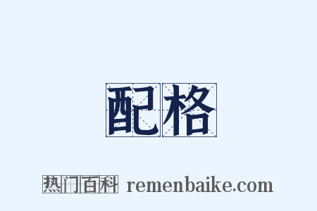 配格是什么意思的图片